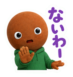 ないわー