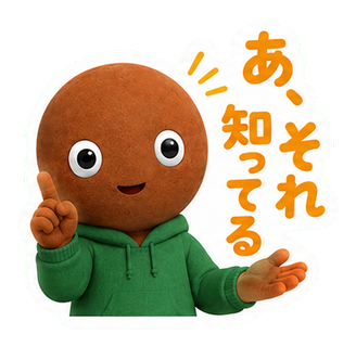 あ、それ知ってる