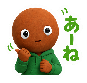 あーね
