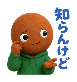 知らんけど
