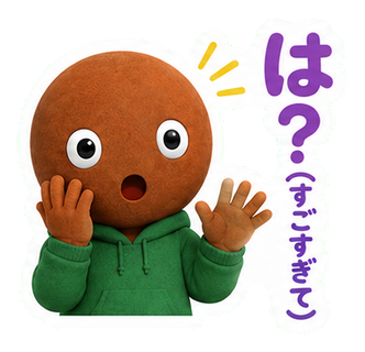 は？（すごすぎて）