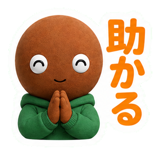 助かる
