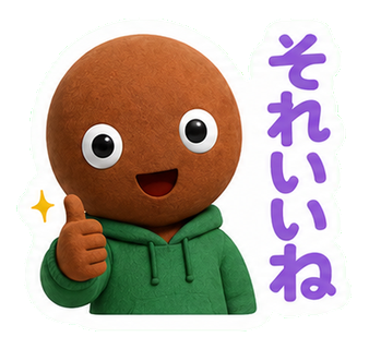それいいね