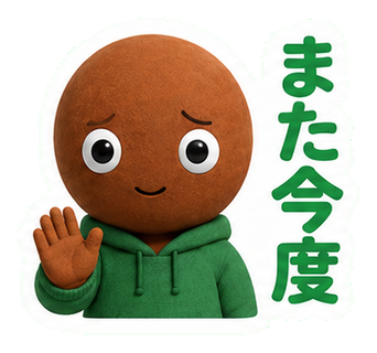 また今度