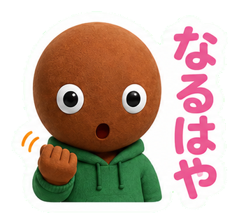 なるはや