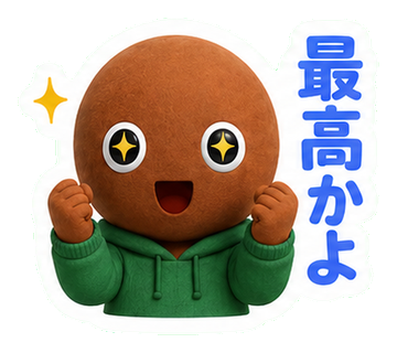 最高かよ