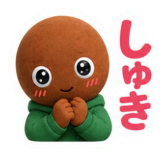 しゅき