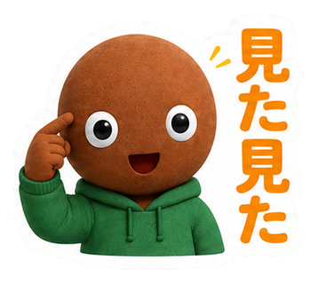見た見た
