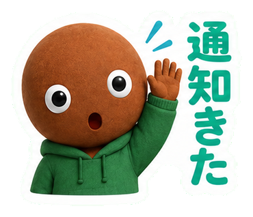 通知きた
