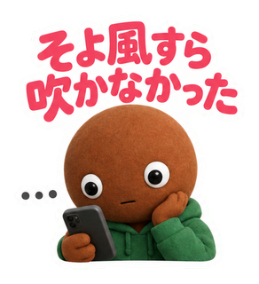 そよ風すら吹かなかった
