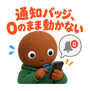 通知バッジ、0のまま動かない