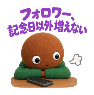 フォロワー、記念日以外増えない
