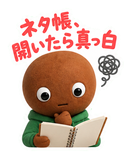 ネタ帳、開いたら真っ白