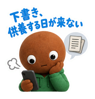 下書き、供養する日が来ない