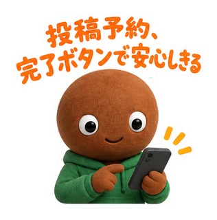 投稿予約、完了ボタンで安心しきる