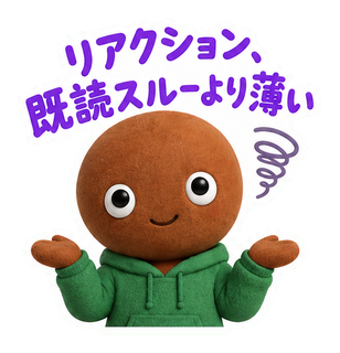 リアクション、既読スルーより薄い