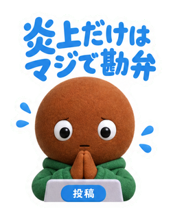 炎上だけはマジで勘弁