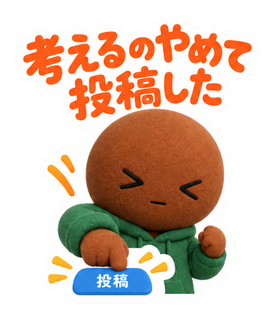 考えるのやめて投稿した