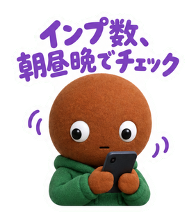 インプ数、朝昼晩でチェック
