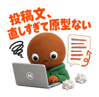 投稿文、直しすぎて原型ない
