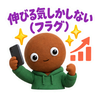 伸びる気しかしない(フラグ)
