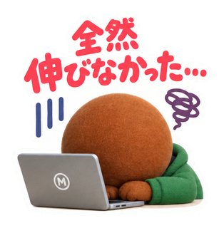 全然伸びなかった…