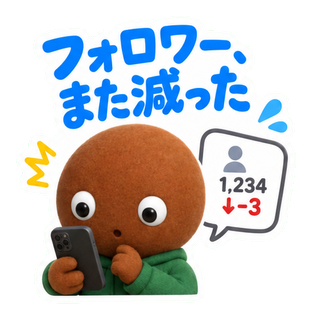 フォロワー、また減った