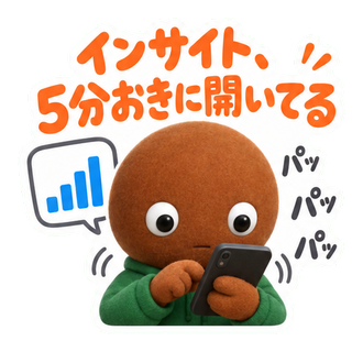 インサイト、5分おきに開いてる