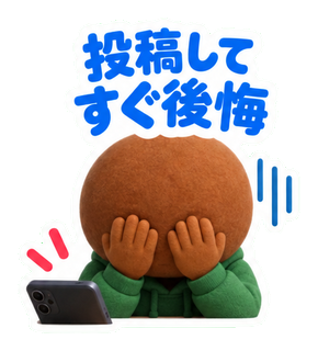 投稿してすぐ後悔
