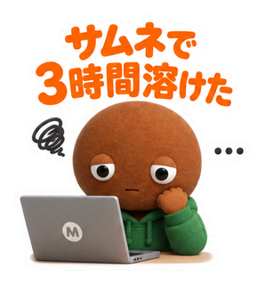 サムネで3時間溶けた