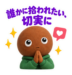 誰かに拾われたい、切実に