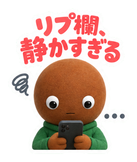 リプ欄、静かすぎる
