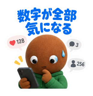 数字が全部気になる