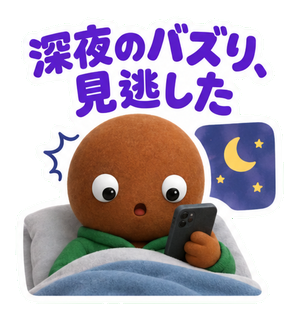 深夜のバズり、見逃した