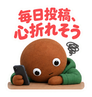 毎日投稿、心折れそう