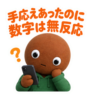 手応えあったのに数字は無反応
