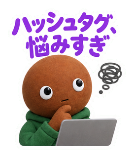 ハッシュタグ、悩みすぎ