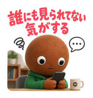 誰にも見られてない気がする