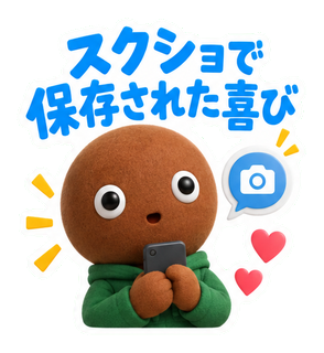 スクショで保存された喜び