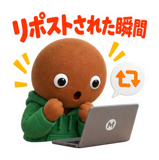 リポストされた瞬間
