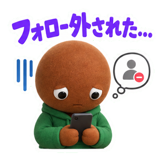 フォロー外された…