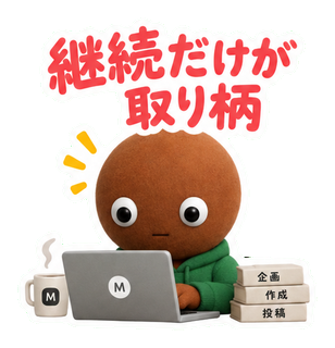 継続だけが取り柄