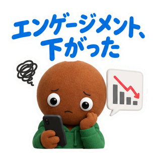 エンゲージメント、下がった