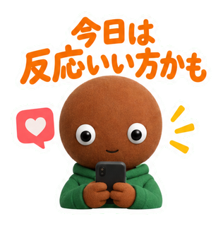 今日は反応いい方かも