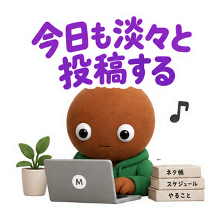 今日も淡々と投稿する