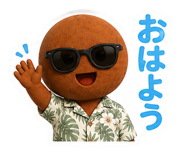 おはよう