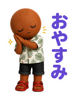 おやすみ