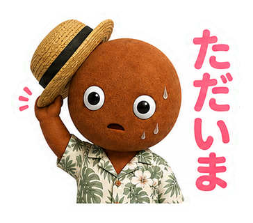 ただいま