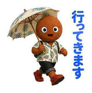 行ってきます