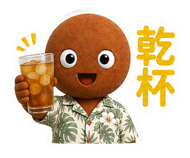乾杯